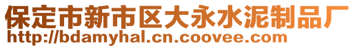 保定市新市區(qū)大永水泥制品廠