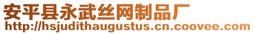 安平縣永武絲網(wǎng)制品廠