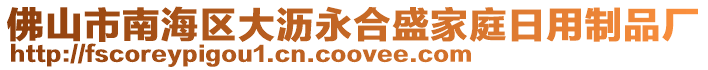 佛山市南海區(qū)大瀝永合盛家庭日用制品廠