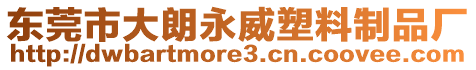 東莞市大朗永威塑料制品廠