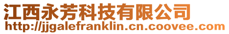 江西永芳科技有限公司
