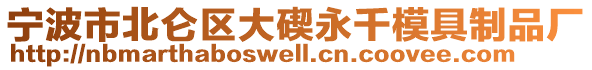 寧波市北侖區(qū)大碶永千模具制品廠