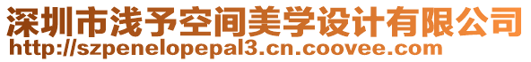 深圳市淺予空間美學(xué)設(shè)計(jì)有限公司