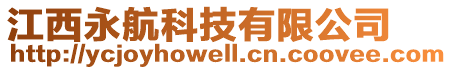 江西永航科技有限公司