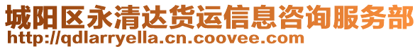 城陽區(qū)永清達(dá)貨運(yùn)信息咨詢服務(wù)部