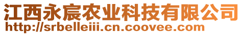 江西永宸農(nóng)業(yè)科技有限公司