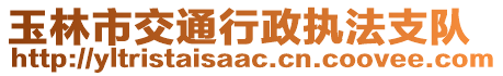 玉林市交通行政執(zhí)法支隊