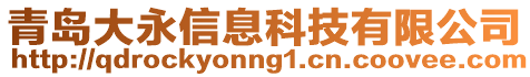 青島大永信息科技有限公司