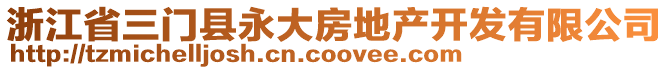 浙江省三門縣永大房地產開發(fā)有限公司