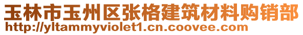 玉林市玉州區(qū)張格建筑材料購銷部