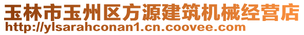 玉林市玉州區(qū)方源建筑機械經營店