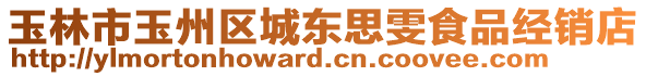 玉林市玉州區(qū)城東思雯食品經(jīng)銷(xiāo)店