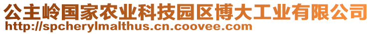 公主嶺國家農(nóng)業(yè)科技園區(qū)博大工業(yè)有限公司