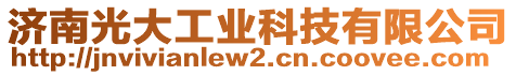 濟南光大工業(yè)科技有限公司