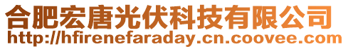 合肥宏唐光伏科技有限公司