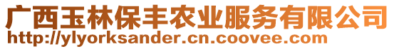 廣西玉林保豐農(nóng)業(yè)服務(wù)有限公司