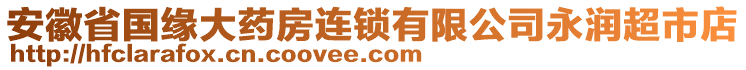 安徽省國緣大藥房連鎖有限公司永潤超市店