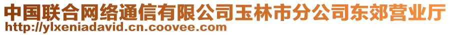 中國聯(lián)合網(wǎng)絡(luò)通信有限公司玉林市分公司東郊營業(yè)廳