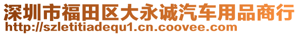 深圳市福田區(qū)大永誠汽車用品商行