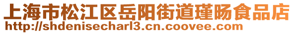 上海市松江區(qū)岳陽街道瑾旸食品店