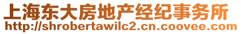 上海東大房地產(chǎn)經(jīng)紀(jì)事務(wù)所