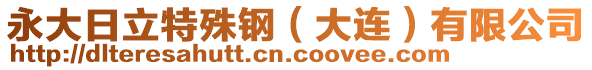 永大日立特殊鋼（大連）有限公司