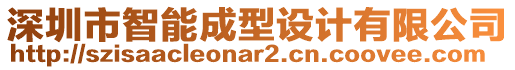 深圳市智能成型設(shè)計有限公司