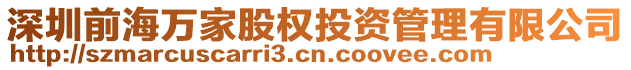 深圳前海萬家股權(quán)投資管理有限公司