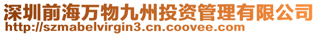 深圳前海萬物九州投資管理有限公司