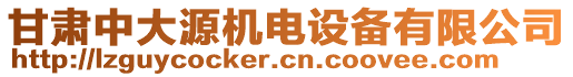 甘肅中大源機(jī)電設(shè)備有限公司