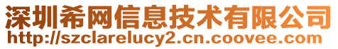 深圳希網(wǎng)信息技術(shù)有限公司