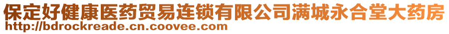 保定好健康醫藥貿易連鎖有限公司滿城永合堂大藥房