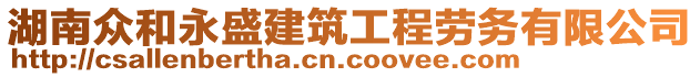 湖南眾和永盛建筑工程勞務(wù)有限公司