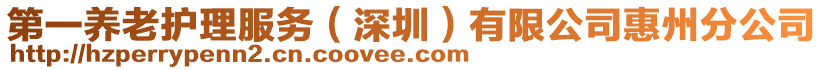 第一養(yǎng)老護(hù)理服務(wù)(深圳)有限公司惠州分公司