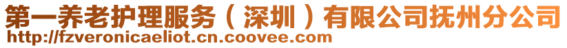 第一養(yǎng)老護(hù)理服務(wù)（深圳）有限公司撫州分公司