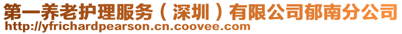 第一養(yǎng)老護(hù)理服務(wù)（深圳）有限公司郁南分公司