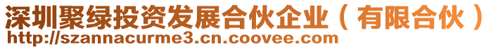 深圳聚綠投資發(fā)展合伙企業(yè)（有限合伙）