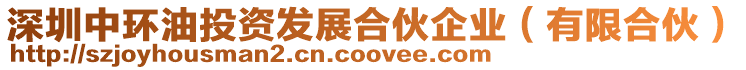 深圳中環(huán)油投資發(fā)展合伙企業(yè)(有限合伙)