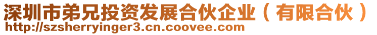 深圳市弟兄投資發展合伙企業(有限合伙)