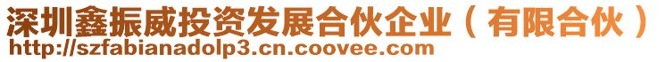 深圳鑫振威投資發(fā)展合伙企業(yè)（有限合伙）