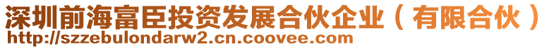 深圳前海富臣投資發(fā)展合伙企業(yè)(有限合伙)