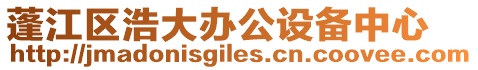 蓬江區浩大辦公設備中心