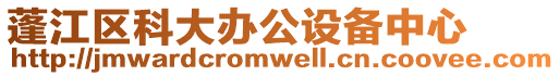蓬江區(qū)科大辦公設(shè)備中心