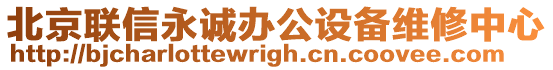 北京聯信永誠辦公設備維修中心