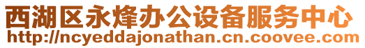 西湖區永烽辦公設備服務中心