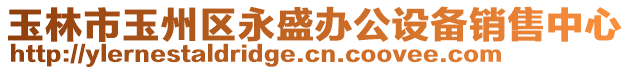 玉林市玉州區永盛辦公設備銷售中心