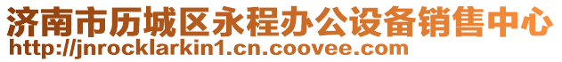 濟南市歷城區永程辦公設備銷售中心