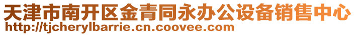 天津市南開區金青同永辦公設備銷售中心