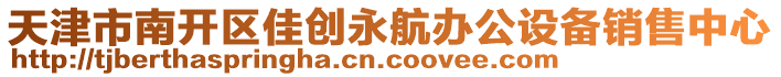 天津市南開區(qū)佳創(chuàng)永航辦公設(shè)備銷售中心