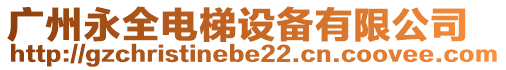 廣州永全電梯設備有限公司